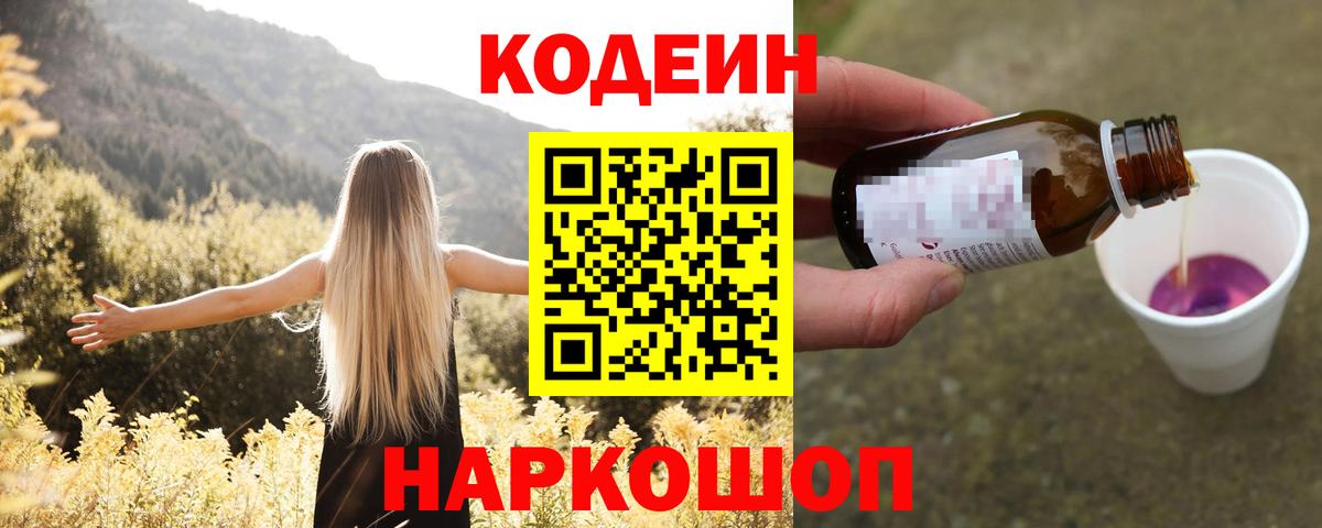 Кодеиновый сироп Lean напиток Lean (лин)  Codein Purple Drank  как найти закладки  Вход с VPN  Балтийск 
